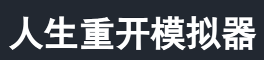 人生重开模拟器